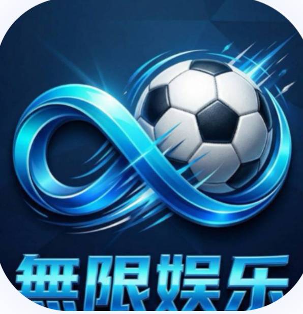 无限娱乐