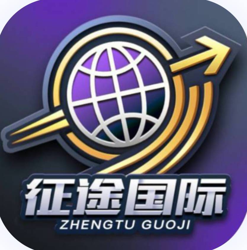 征途